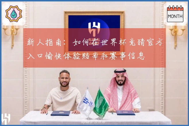 新人指南：如何在世界杯竞猜官方入口愉快体验赔率和赛事信息